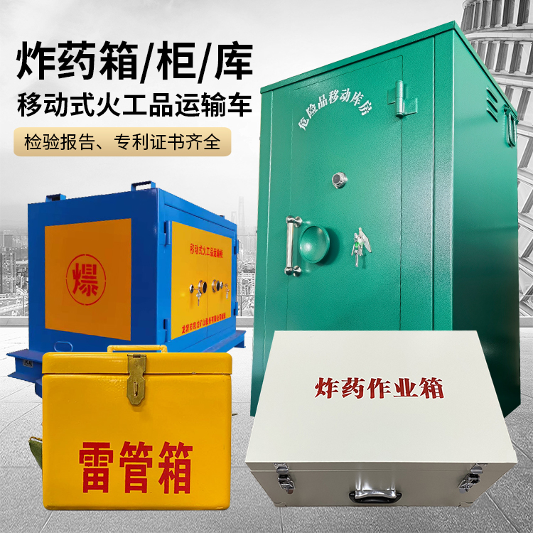 定城镇易爆品存放柜 炸药柜 凯龙火工品存放柜型号解析与核心功能