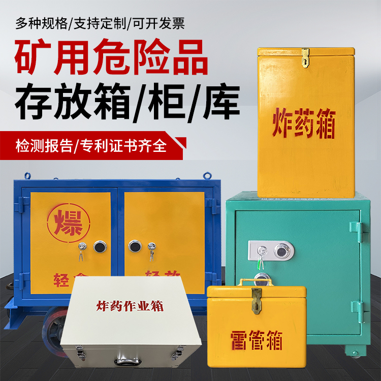 定城镇爆破作业安全关键：为何必须配备专业危险品存放箱